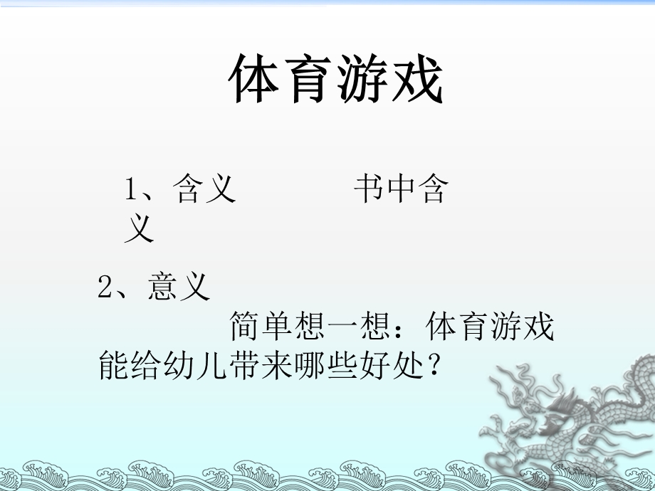 幼儿园户外体育活动设计与组织课件.ppt_第2页