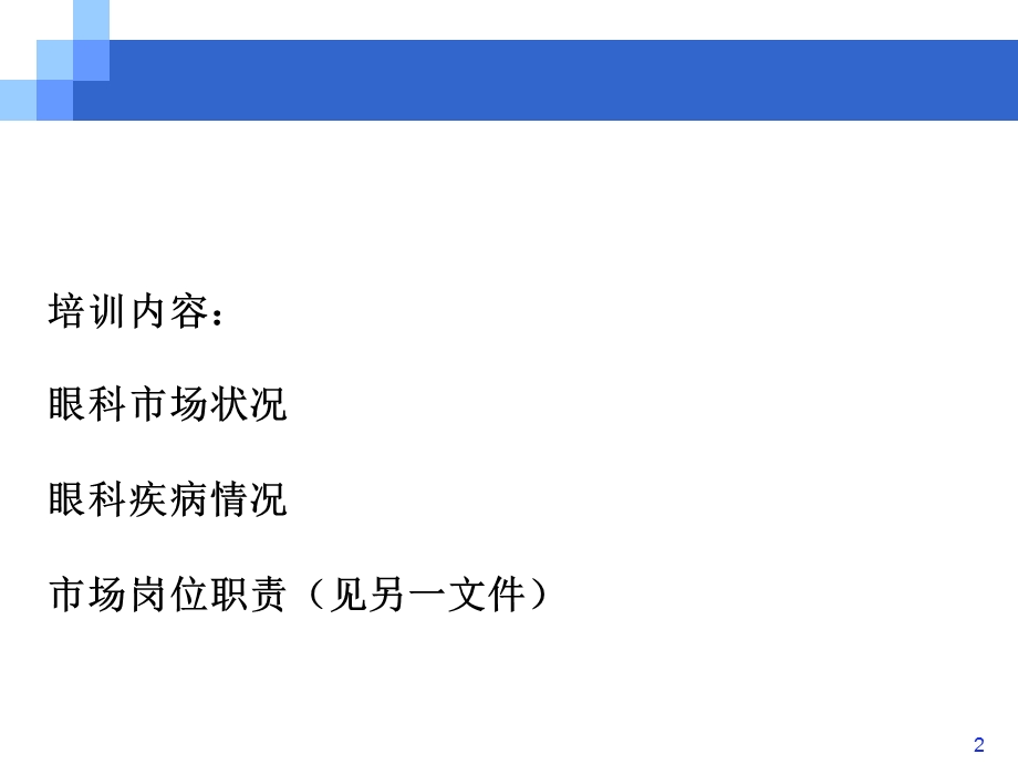 市场培训——眼科市场的现状与未来课件.pptx_第2页