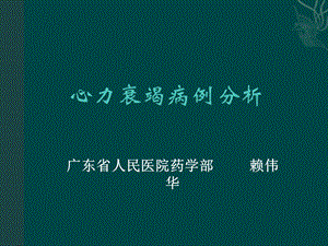 心衰病例分析(赖伟华)课件.ppt