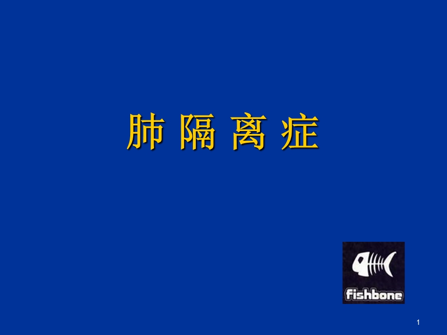 肺隔离症课件.ppt_第1页