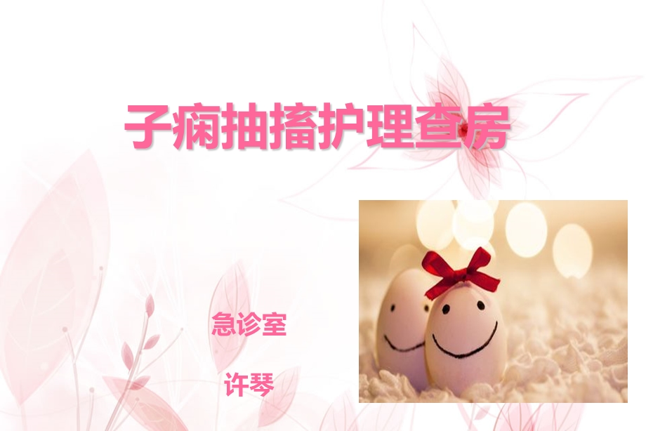 子痫抽搐护理查房课件.ppt_第1页