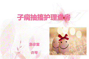 子痫抽搐护理查房课件.ppt