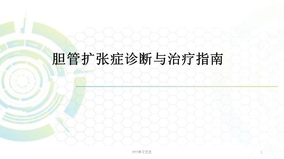 胆管扩张症诊断与治疗ppt课件.ppt_第1页