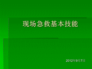 现场急救基本技能课件.ppt