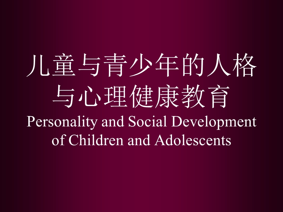 幼儿心理发展特点和心理健康教育课件.ppt_第1页