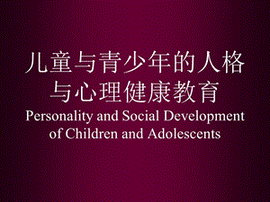 幼儿心理发展特点和心理健康教育课件.ppt