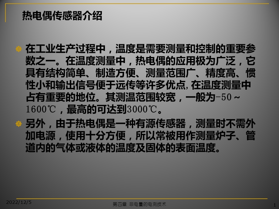 热电偶基础知识介绍资料课件.ppt_第1页