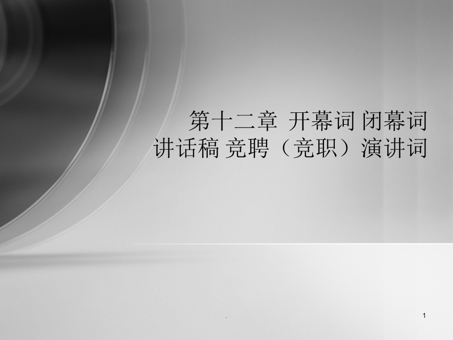 开幕词闭幕词课件.ppt_第1页