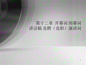 开幕词闭幕词课件.ppt