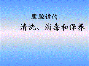 腹腔镜的清洗、消毒和保养课件.ppt