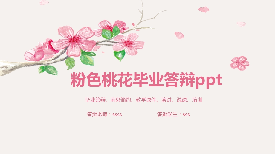 浪漫粉色桃花毕业答辩课件.pptx_第1页