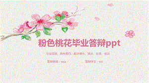 浪漫粉色桃花毕业答辩课件.pptx