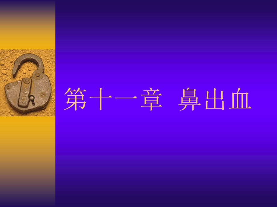 耳鼻喉科鼻出血演示ppt课件.ppt_第1页