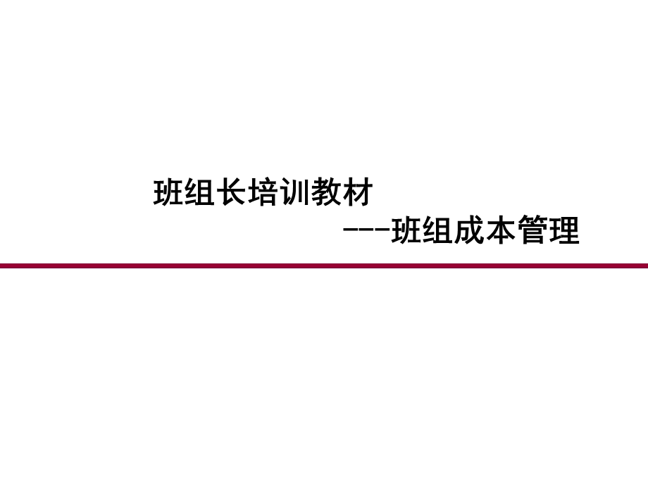 班组成本管理课件.ppt_第1页