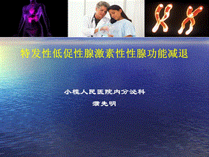 特发性低促性腺激素性性腺功能减退课件.ppt