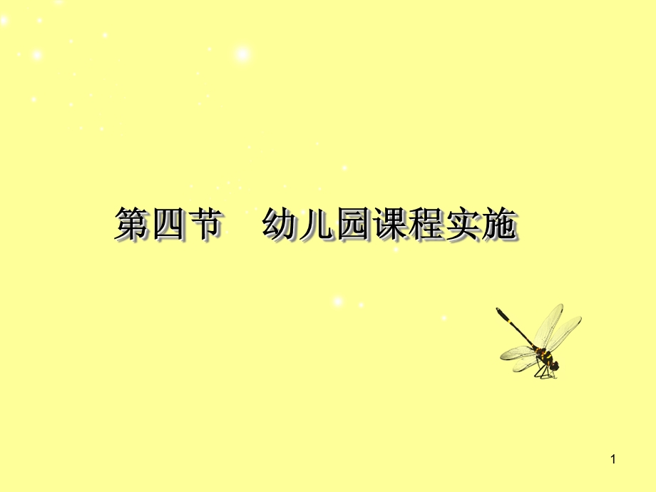 幼儿园课程的实施课件.ppt_第1页