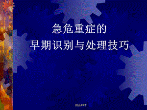 常见急危重症的早期识别与处理技巧课件.ppt