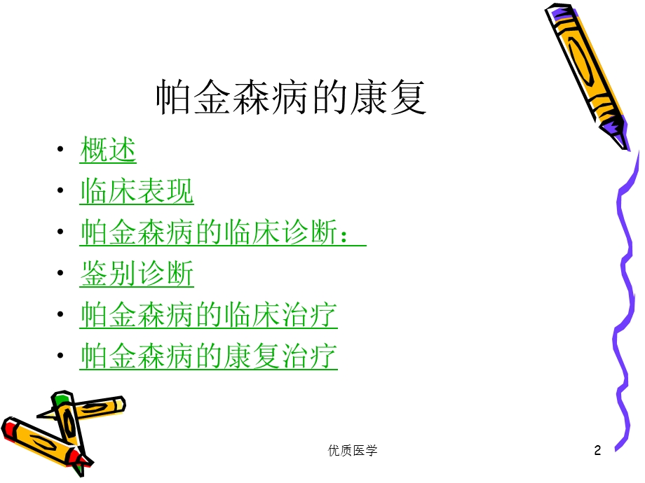 帕金森病的康复课件.ppt_第2页