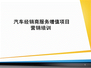 汽车经销商维修增值项目营销培训课件.ppt