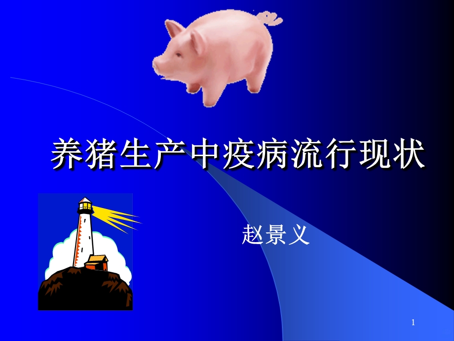 猪病防控(细菌病为主)课件.ppt_第1页