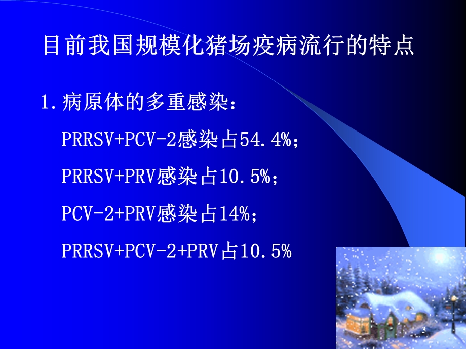 猪病防控(细菌病为主)课件.ppt_第3页