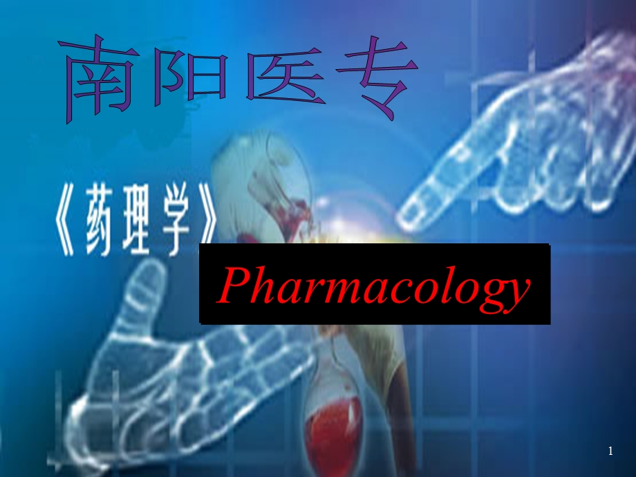 药理学药效学课件.ppt_第1页