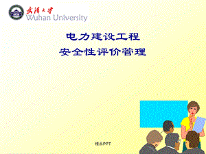 电力工程安全性评价课件.ppt