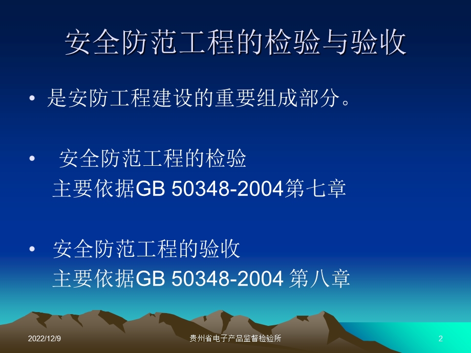 安防协会培训班ppt课件：安全防范工程检验与验收.ppt_第2页