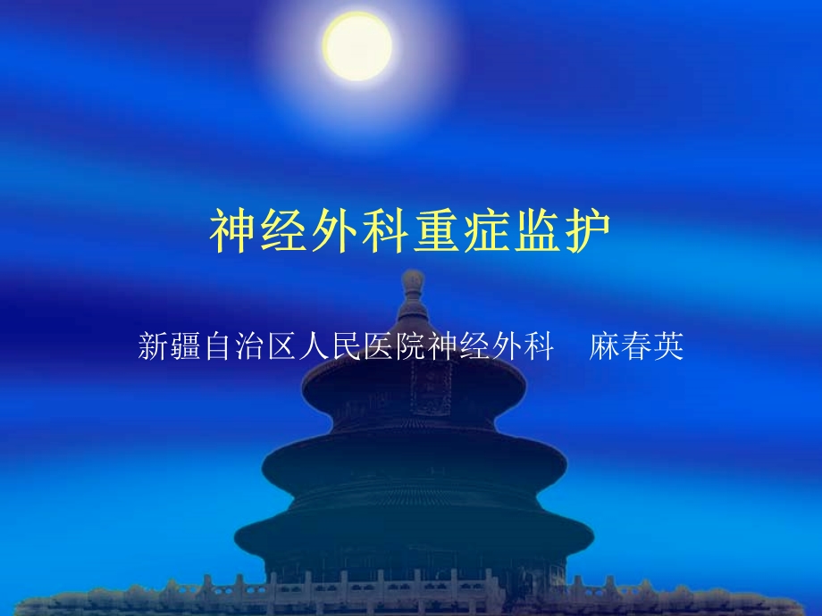 神经外科重症监护课件.ppt_第1页