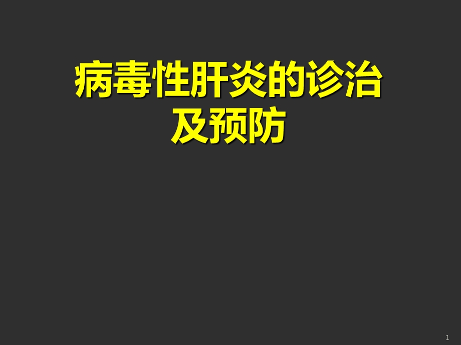 病毒性肝炎的诊治及预防课件.ppt_第1页