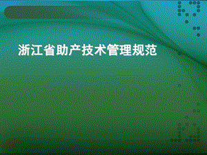 浙江省助产技术管理规范课件.ppt