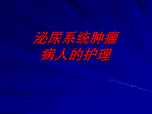 泌尿系统肿瘤病人护理课件.ppt