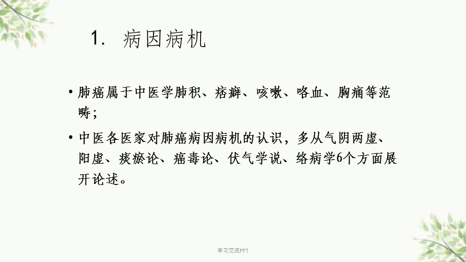 肺癌中医治疗慨况ppt课件.ppt_第3页