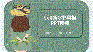 小清新水彩风格述职报告PPT模板课件.pptx