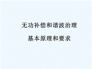 无功补偿和谐波治理简介课件.ppt