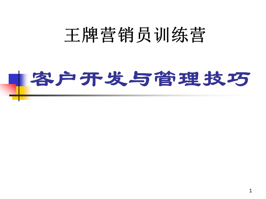 客户开发与管理技巧课件.ppt_第1页