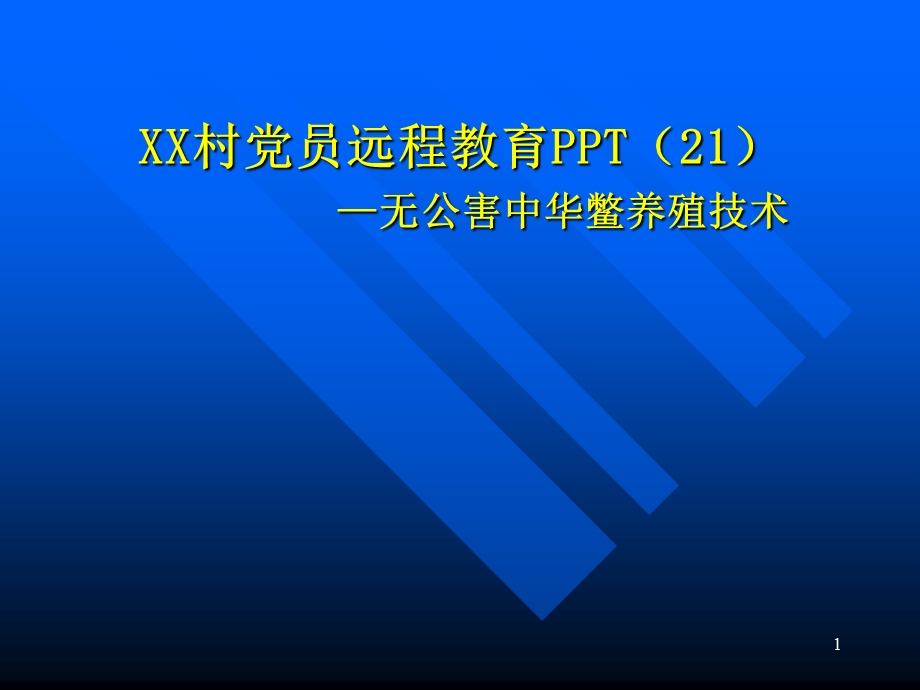 无公害中华鳖养殖技术课件.ppt_第1页