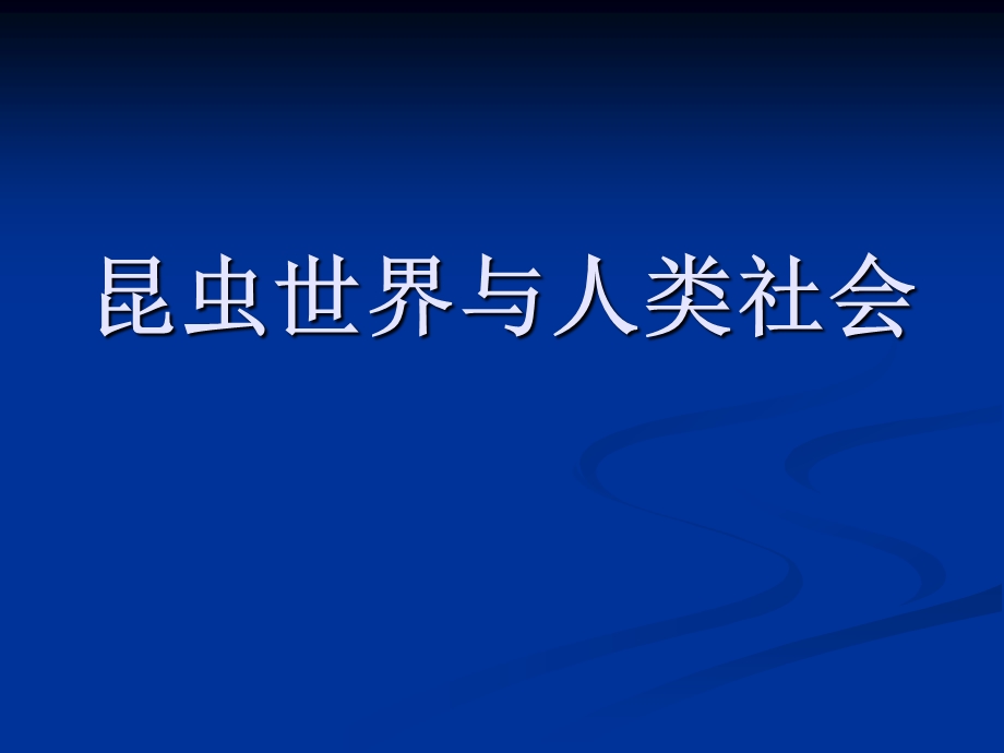 昆虫世界与人类社会(1)课件.ppt_第1页