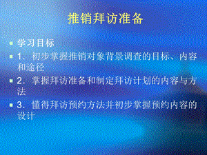 推销拜访准备课件.ppt