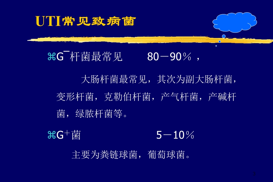 尿路感染课件.ppt_第3页