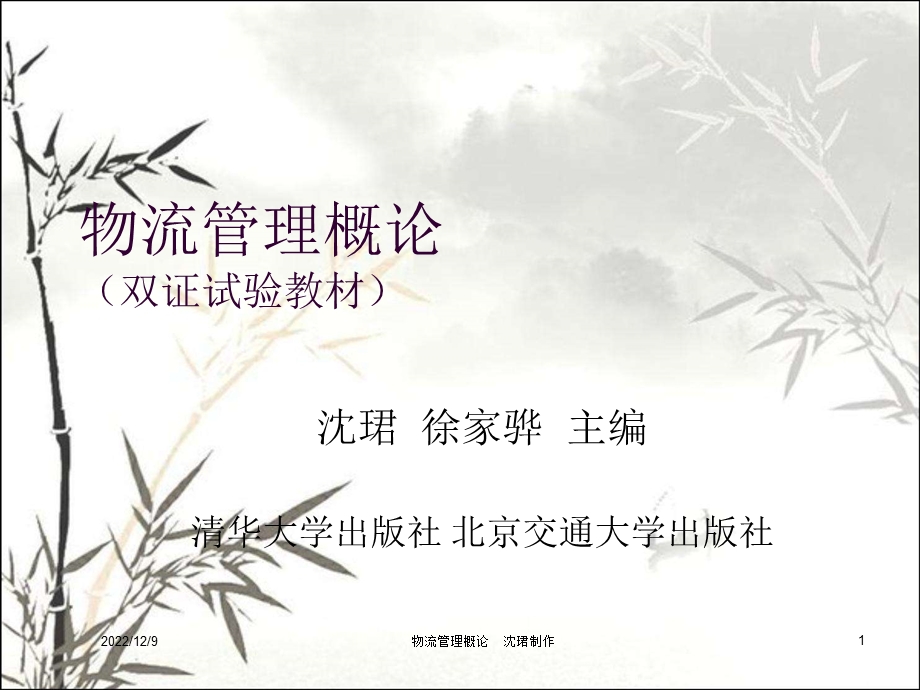 物流管理概论（课件）.ppt_第1页