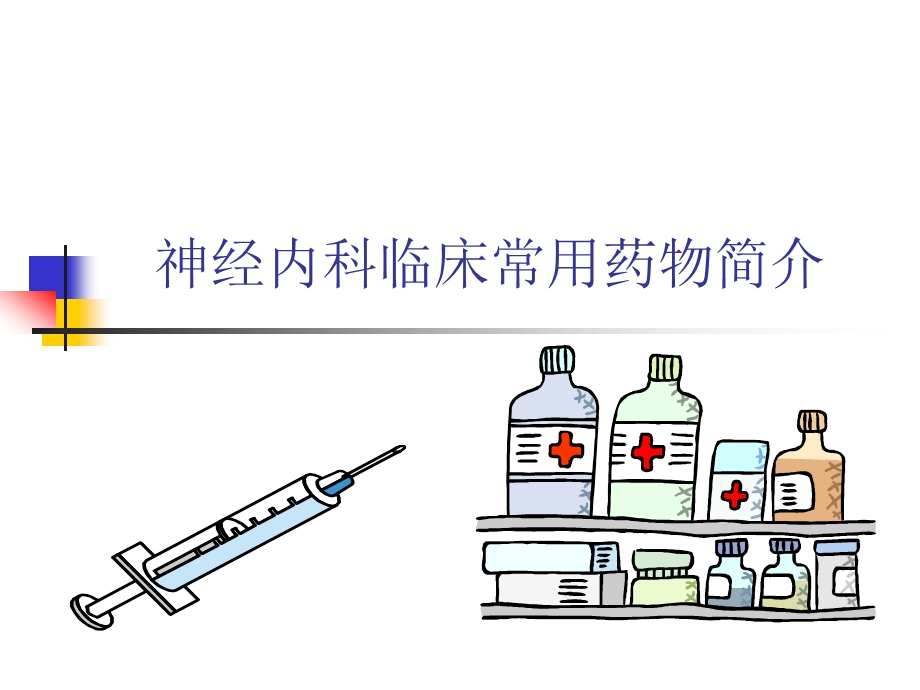 神经内科临床常用药物简介及病历书写相关课件.ppt_第1页