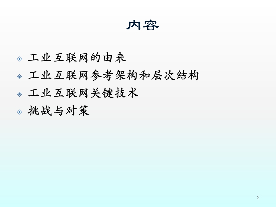 工业互联网的认识与思考课件.ppt_第2页