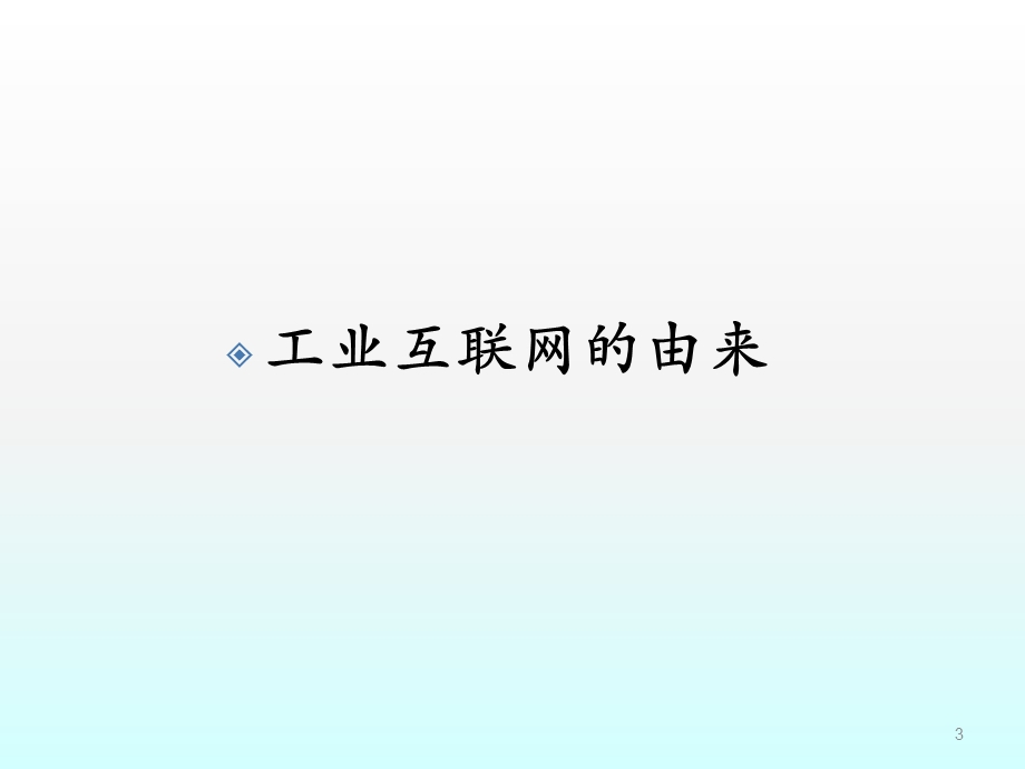 工业互联网的认识与思考课件.ppt_第3页