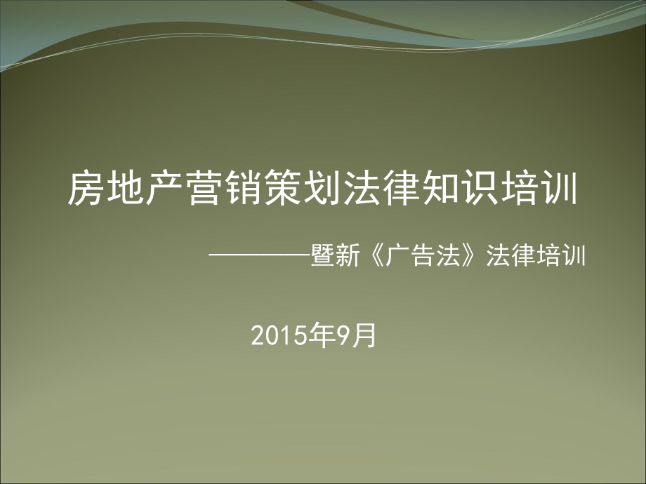 房地产营销策划培训广告法课件.ppt_第1页