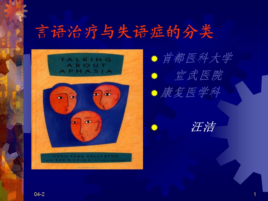 言语治疗与失语症的分类课件.ppt_第1页