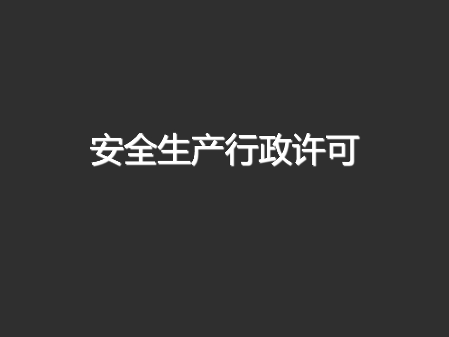 安全生产行政许可课件.ppt_第1页