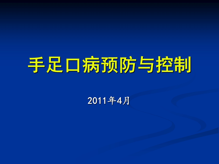 手足口病的预防与控制课件.ppt_第1页