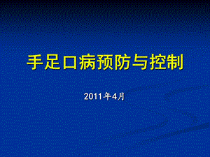 手足口病的预防与控制课件.ppt