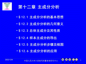 现代统计分析方法与应用(第12章）课件.ppt